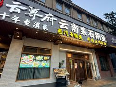 -云尊府云南菜·蒸汽石锅鱼(学清路店)