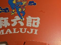 -麻六记(新天地店)