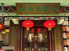 -山水茶艺馆·点心粤菜·30年老字号