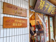 门面-矮子粉店1985·长沙米粉(湘春路店)