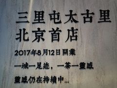 -喜茶(北京三里屯太古里店)