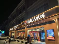 -姚稷大铁锅(东明广场店)