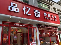 -品忆香炒货工坊(西稍门店)