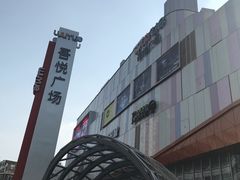 -吾悦广场(南京鼓楼店)