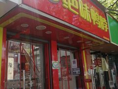 门面-绝味鸭脖(新街口步行街店)