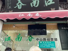 -江南春(中山中路店)