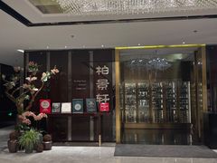 门面-北京泰富酒店-柏景轩中餐厅