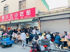-陈小五小吃部