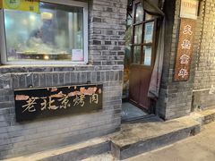 门面-炙热童年·老北京炙子烤肉(南锣鼓巷店)