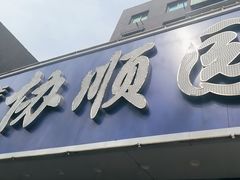 -协顺园回头馆(南顺城路店)