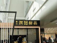 1-满记甜品(无锡八佰伴店)