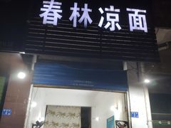 门面-春林凉面(钢花新村116街坊店)