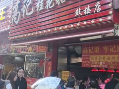 -高记福桂桂花糖炒栗(鼓楼店)