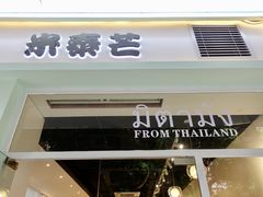 -米泰芒·东南亚料理(体育西店)
