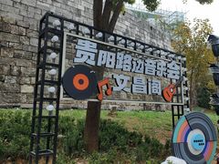 -文昌阁