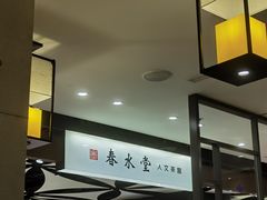 -春水堂人文茶馆(南京西路店)