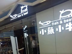 门面-小鱼小牛·鱼牛干锅·脆鱼火锅(世欧广场店)