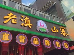 -老滇山寨•云南特色菜•地方菜•民族风情歌舞表演(金碧店)
