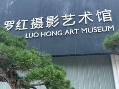 -罗红摄影艺术馆
