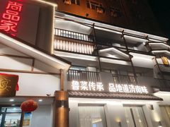 -尚品家宴(槐荫店)