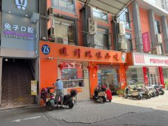 -南宁市连升风味小吃店
