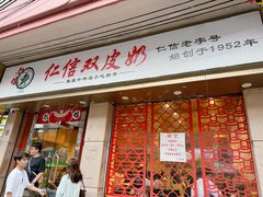 -仁信双皮奶(庙前直街店)