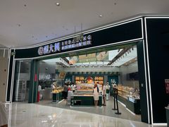 -酥大興·新国潮糕点配茶饮(龙岗万达黑金店)