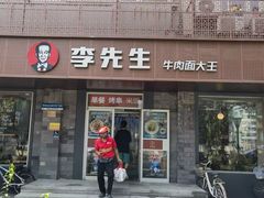 -李先生牛肉面大王(北京东四店)