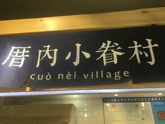 -厝内小眷村(天河南一路店)