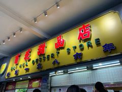 门面-百花传统甜品店(原址店)