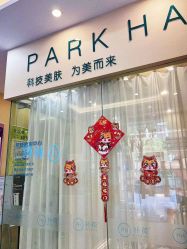-朴荷皮肤管理中心