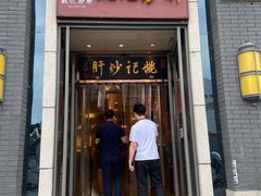门面-姚记炒肝店(簋街店)