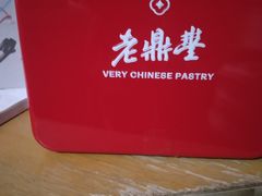 -老鼎丰糕点铺子(国贸商城店)