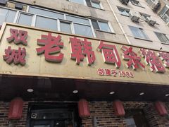门面-老韩甸杀猪菜(汉广街店)