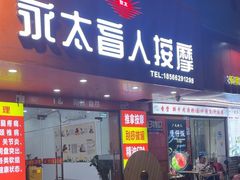 -永太盲人按摩(宝安店)