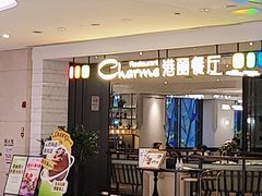 -港丽餐厅(高德置地店)