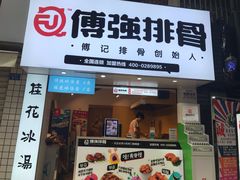 门面-傅强排骨(成都总店)