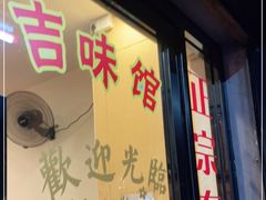 门面-吉味馆(柠溪店)