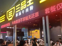 -三品王(广州南店)