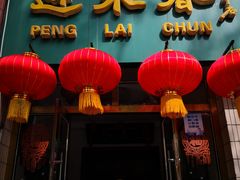 门面-蓬莱春(芝罘店)