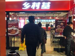 门面-乡村基(杨家坪建设店)