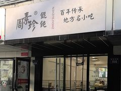 -周素珍湖州大馄饨(直戒坛寺巷店)