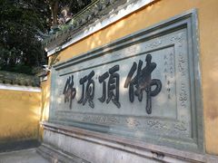 -普陀山风景区-佛顶山