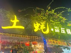 门面-土蚝·高压锅生蚝(百姓美食街店)