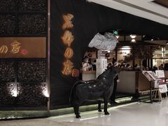 门面-黑牛の店·和牛烧肉(合生汇店)