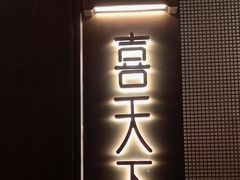 -喜湘宴·精致湖南菜(和平西桥店)