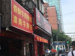 -牛煎里牛肉煎包淮南牛肉汤(广东路店)