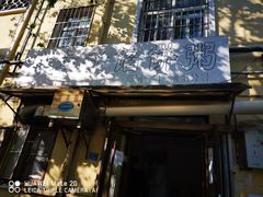 门面-老方子馅饼粥(台东店)