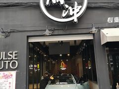 -脉冲品质汽美·贴膜(闵行店)