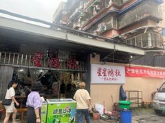 -星鸿社重庆老火锅